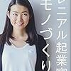 ミレニアル起業家の新モノづくり論