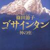 『ゴサインタン　ー神の座ー』篠田節子著 शिनोडा सेत्सुको द्वारा लेखिएको गोसाईथान भगवानको सिंहासन "Gosainthān. -THRONE OF GOD-" by Shinoda Setsuko 読了