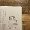 「文学のエコロジー」第2回（『群像』）