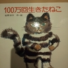 本屋さんで立ち読みして　ママが大泣き　100万回生きたねこ