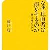 『なぜ正直者は得をするのか』　藤井聡　著