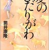 『愛のひだりがわ』筒井康隆著　犬と話す少女の冒険と成長