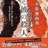 小松 亜由美『誰そ彼の殺人』