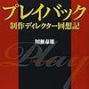 おすすめ本〜「プレイバック・制作ディレクター回想記」