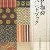 パッチワーク風の帯。ヤフオクで「名物裂（めいぶつぎれ）」の袋帯と名古屋帯を4枚も購入。