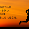 交通事故で転倒 → レントゲン異常なし。2日後には普通に走れた話
