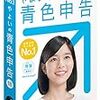 初めての青色申告！→無料より有料ソフトがお得だった件