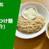 【京都発祥のつけ麺】ラーメン通販レポ「麺匠たか松 おうちつけ麺（鶏魚介）」楽天市場 Premium Ramen Select お取り寄せ実食