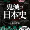 「鬼滅の刃」の社会学～その22 最終回の考察・参考文献～