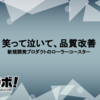 笑って泣いて、品質改善：新規開発プロダクトのローラーコースター #虎の穴ラボ Advent Calendar 2023