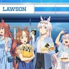 【ウマ娘×ローソン】私服姿のオグリキャップたちが可愛すぎる！コラボキャンペーンが5月27日より全国でスタート！
