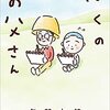 矢部太郎の「ぼくのお父さん」でデトックス