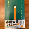 「父親」はヤラれます…：読書録「そして、バトンは渡された」  