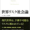 【３３２冊目】ウルリッヒ・ベック「世界リスク社会論」