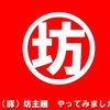 坊主の浪漫　ラーメン作り　具材の章　『やっぱジャンク的なもの？』