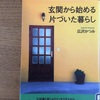 とりかかりに　広沢かつみ『玄関から始める片づいた暮らし』