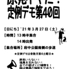 原発イヤだ！定例デモ第４０回