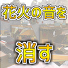 【Apex】ミラージュボヤージュの花火の音を消す方法！知ってると便利【豆知識】