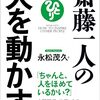 人を動かすためにはどうしたらいいんだろう？「斎藤一人の人を動かす」【永松茂久さん】