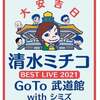 清水ミチコ BEST LIVE 2021-GoTo 武道館 with シミズ-