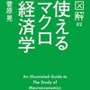 図解　使えるマクロ経済学