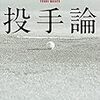 『投手論』（吉井理人 著）を読んだ。