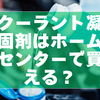 クーラント凝固剤はホームセンターで買える？購入前に知っておきたい入手＆処理ガイド