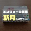 エスフォー（S4）の新作バレル【斬月】レビュー｜無月との違いと進化を解説