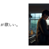 あなたが欲しい。