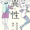 本ことば043【異性】角田光代　穂村弘「女性がよく云う「或る日、何かのきっかけで生理的に受け付けなくなる」みたいなことも、男性の口からはきいたことがない気がする。」