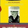 村上龍の読書論がドライすぎる