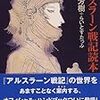 時代の証言。「80年代半ば、ファンタジーと名乗ると出版社から『売れませんよ』と言われた」（田中芳樹氏、アルスラーン戦記を振り返って）