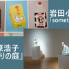 2024.2/2-3/2＿上原浩子「祈りの庭」、岩田小龍「something」＠TEZUKAYAMA GALLERY