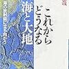 『これからどうなる海と大地』　週刊朝日9月2日号「ビジネス成毛塾」掲載