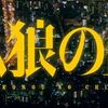 【ネタバレ有】映画「孤狼の血」感想・考察と10の疑問点を徹底解説／オススメ！日本産ノワール映画の新境地を開く大傑作！！