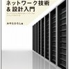 AWSユーザーにもお勧めできる「インフラ/ネットワークエンジニアのためのネットワーク技術&設計入門」