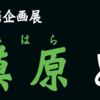 ＪＡＸＡ連携企画展「相模原と月」市立博物館で開催！（10月1日～17日）