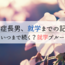 自閉症長男就学までの記録⑧｜いつまで続く？就学ブルー