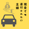 2022年【自動車税】現金払いでも還元される！？方法