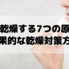 【カサカサ唇とはおさらば！唇が乾燥する7つの原因と効果的な乾燥対策方法】