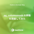 pg_columnmask の挙動を調査してみた