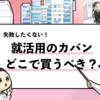 【就活カバンはどこで買う？】安いけどこれで十分なカバンを厳選！