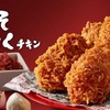 ケンタッキーから新商品「辛みそにんにくチキン」本日より数量限定発売だぞ！！急げえええ！