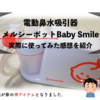 【使ってみた】電動鼻水吸引器メルシーポットBaby Smile