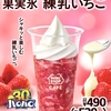 ミニストップから「ハロハロ果実氷練乳いちご」が新登場！ソフトクリーム・冷凍したいちご果肉・練乳シロップの新商品
