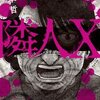 隣人X 9巻＜ネタバレ・無料＞究極の悦楽とは一体・・・