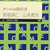 ゲームプランナーが自己研鑽のために勉強する難しさ