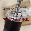 フロントフォークvs僕　ザ・ファイナル
