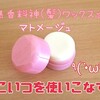 無香料のヘアワックス！マトメージュをふつうのワックスみたいに髪全体にきれいに馴染ませる方法