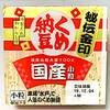 本場で人気の鑑評会受賞納豆、ミツカンの『くめ納豆 秘伝金印』